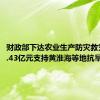 财政部下达农业生产防灾救灾资金4.43亿元支持黄淮海等地抗旱保夏播