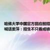 哈佛大学中国官方回应前招生委员喊话姜萍：招生不只看成绩