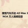 理想汽车开启 AD Max 3.0 无图 NOA 万人规模招募