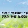 8300元“驾考包过”？科目四男子满身“神器”被抓现行