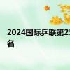 2024国际乒联第25周排名