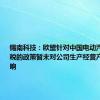 锡南科技：欧盟针对中国电动汽车加征关税的政策暂未对公司生产经营产生重大影响