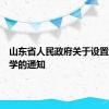 山东省人民政府关于设置康复大学的通知