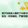 男子为快速入睡吃了40多片安眠药 医生：切勿模仿、严重可致死