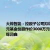 大烨智能：控股子公司拟将2500万元基金份额作价3000万元转让给金缘润鑫