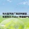 与大型汽车厂商谈判破裂，美国造车新势力 Fisker 申请破产保护