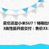 买它还是小米SU7！特斯拉Model 3高性能开启交付：售价33.59万元