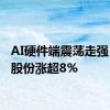 AI硬件端震荡走强  紫光股份涨超8%