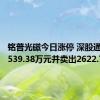 铭普光磁今日涨停 深股通买入7539.38万元并卖出2622.76万元