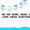 河南：构建“创业孵化、风险投资、投贷联动、上市培育、政策支持”的文旅产业金融服务机制