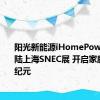 阳光新能源iHomePow重磅登陆上海SNEC展 开启家庭能源新纪元