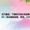 北汽集团、宁德时代将达成战略合作 涉CIIC一体化智能底盘、换电、V2G技术等