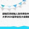 肆拾玖坊创始人张传宗在中国人民大学2024届毕业生大会致辞