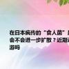 在日本疯传的“食人菌”是什么？会不会进一步扩散？近期还能去旅游吗