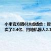 小米官方晒618成绩单：智能门锁卖了2.4亿、扫地机器人2.1亿