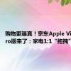 购物更逼真！京东Apple Vision Pro版来了：家电1:1“拖拽”到家