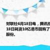 财联社6月18日电，腾讯控股于6月18日耗资10亿港币回购了264万股股份。