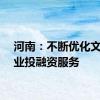 河南：不断优化文旅产业投融资服务