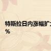 特斯拉日内涨幅扩大至5%