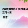 #草木中国历# 2024年6月18日 五月十三 | 檀香