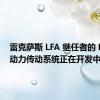 雷克萨斯 LFA 继任者的 PHEV 动力传动系统正在开发中