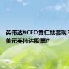 英伟达#CEO黄仁勋套现3120万美元英伟达股票#