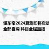 懂车帝2024夏测即将启动：车辆全部自购 科目全程直播