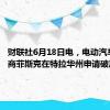 财联社6月18日电，电动汽车制造商菲斯克在特拉华州申请破产保护。