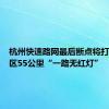 杭州快速路网最后断点将打通，市区55公里“一路无红灯”