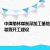 中煤榆林煤炭深加工基地项目主装置开工建设