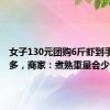 女子130元团购6斤虾到手仅2斤多，商家：煮熟重量会少