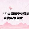 00后脑瘫小伙健美比赛自信展示自我