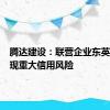 腾达建设：联营企业东英腾华出现重大信用风险