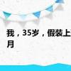 我，35岁，假装上班6个月