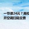 一节课24元？高校回应开空调扫码交费