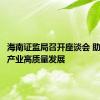 海南证监局召开座谈会 助力医药产业高质量发展