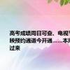 高考成绩周日可查、电视节惠民放映预约通道今开通……本周提示看过来