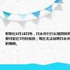财联社6月18日电，日本央行行长植田和男称，根据数据可能在7月份加息；现在无法说明日本央行缩减购债的规模。