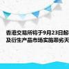 香港交易所将于9月23日起在证券及衍生产品市场实施恶劣天气交易