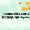 上海清算所董事长马贱阳会见明讯银行首席执行官Philip Brown一行