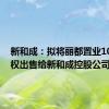 新和成：拟将丽都置业100%股权出售给新和成控股公司