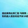 回应英伟达黄仁勋 马斯克：未来人形机器人普及将是汽车10倍