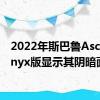 2022年斯巴鲁AscentOnyx版显示其阴暗面