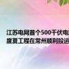 江苏电网首个500千伏电网迎峰度夏工程在常州顺利投运