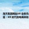 淘天集团网站XR 业务负责人赵昆：XR 时代的电商体验