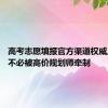 高考志愿填报官方渠道权威且免费 不必被高价规划师牵制