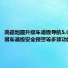 高德地图升级车道级导航5.0、多场景车道级安全预警等多项功能