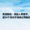 芳源股份：实控人罗爱平、吴芳承诺24个月内不减持公司股份