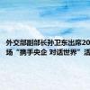 外交部副部长孙卫东出席2024年首场“携手央企 对话世界”活动