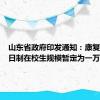 山东省政府印发通知：康复大学全日制在校生规模暂定为一万人